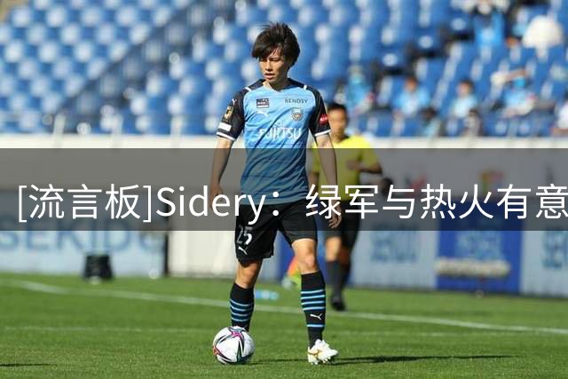[流言板]Sidery：绿军与热火有意底薪签比尔，比尔希望加盟争冠球队